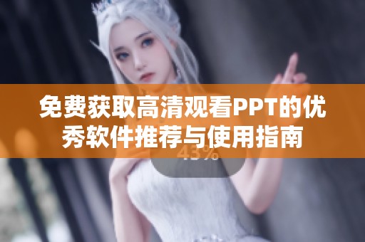 免费获取高清观看PPT的优秀软件推荐与使用指南