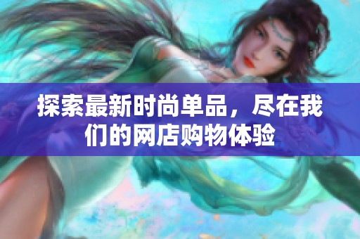 探索最新时尚单品，尽在我们的网店购物体验