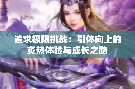 追求极限挑战：引体向上的炙热体验与成长之路