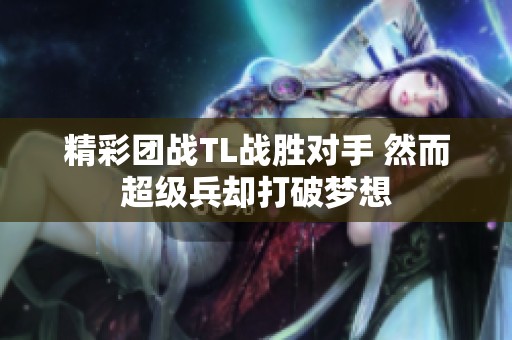 精彩团战TL战胜对手 然而超级兵却打破梦想