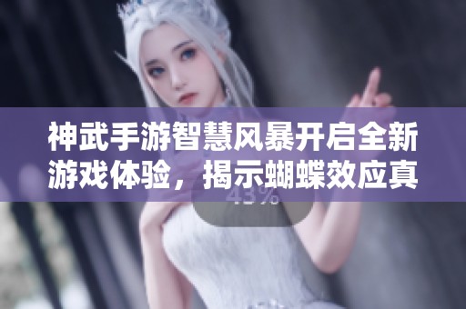 神武手游智慧风暴开启全新游戏体验，揭示蝴蝶效应真相