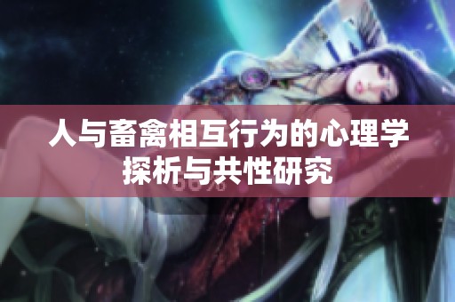 人与畜禽相互行为的心理学探析与共性研究