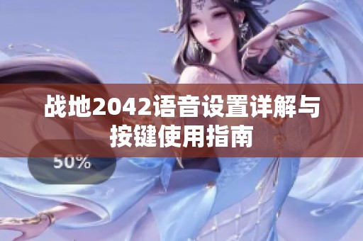 战地2042语音设置详解与按键使用指南