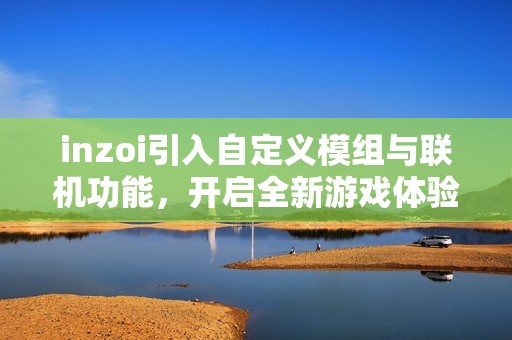 inzoi引入自定义模组与联机功能，开启全新游戏体验