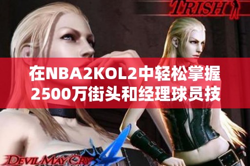 在NBA2KOL2中轻松掌握2500万街头和经理球员技巧