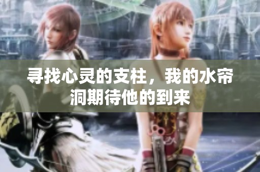 寻找心灵的支柱，我的水帘洞期待他的到来