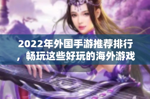 2022年外国手游推荐排行，畅玩这些好玩的海外游戏