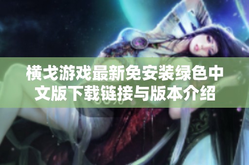 横戈游戏最新免安装绿色中文版下载链接与版本介绍