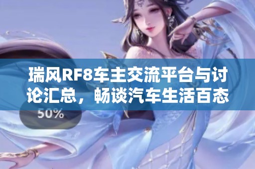 瑞风RF8车主交流平台与讨论汇总，畅谈汽车生活百态