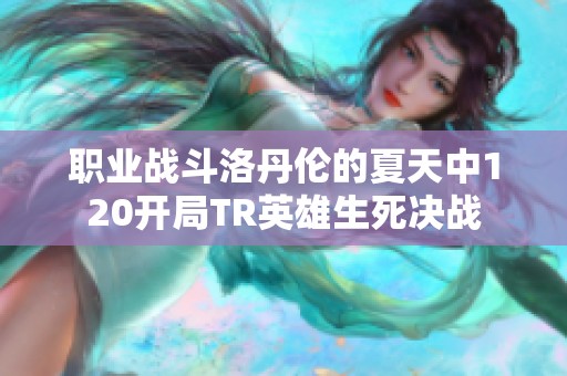职业战斗洛丹伦的夏天中120开局TR英雄生死决战