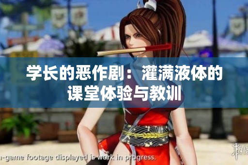学长的恶作剧：灌满液体的课堂体验与教训
