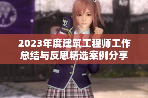 2023年度建筑工程师工作总结与反思精选案例分享