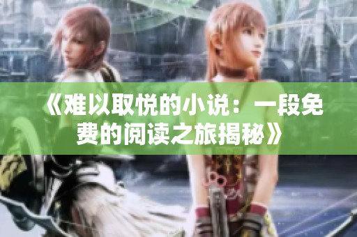 《难以取悦的小说：一段免费的阅读之旅揭秘》