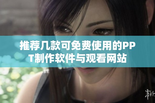 推荐几款可免费使用的PPT制作软件与观看网站