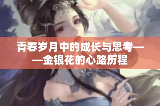 青春岁月中的成长与思考——金银花的心路历程