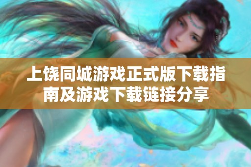 上饶同城游戏正式版下载指南及游戏下载链接分享