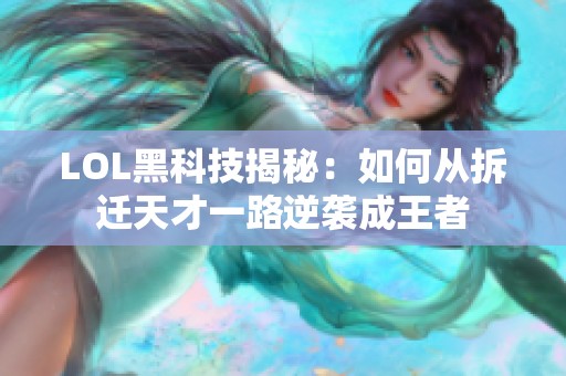 LOL黑科技揭秘：如何从拆迁天才一路逆袭成王者