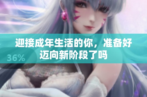 迎接成年生活的你，准备好迈向新阶段了吗