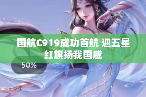 国航C919成功首航 迎五星红旗扬我国威
