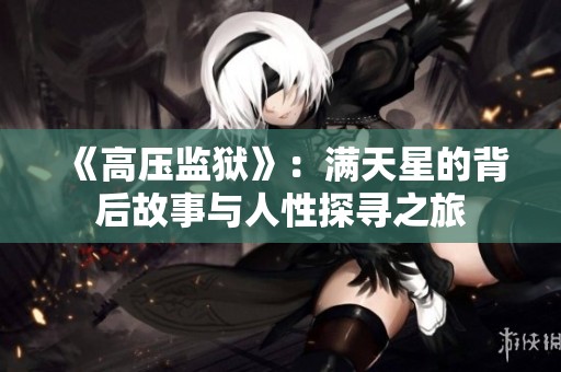 《高压监狱》：满天星的背后故事与人性探寻之旅