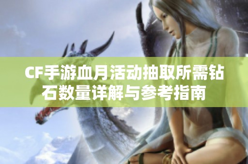 CF手游血月活动抽取所需钻石数量详解与参考指南