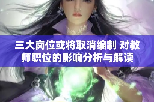 三大岗位或将取消编制 对教师职位的影响分析与解读
