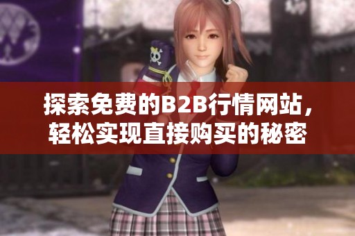 探索免费的B2B行情网站，轻松实现直接购买的秘密