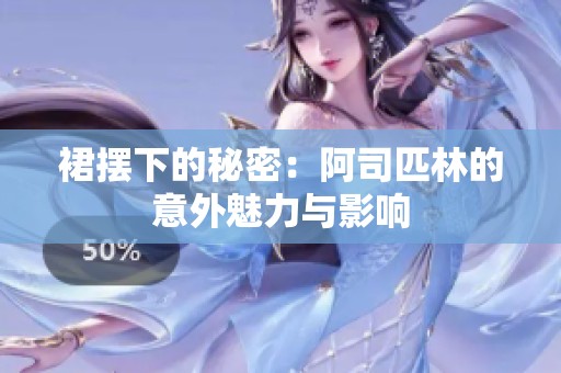 裙摆下的秘密：阿司匹林的意外魅力与影响