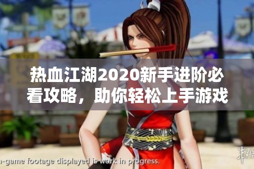 热血江湖2020新手进阶必看攻略，助你轻松上手游戏体验