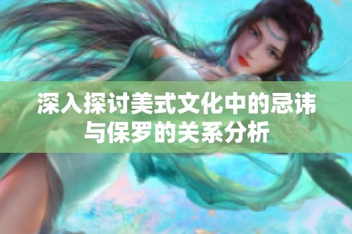 深入探讨美式文化中的忌讳与保罗的关系分析