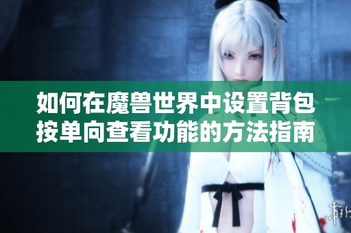 如何在魔兽世界中设置背包按单向查看功能的方法指南