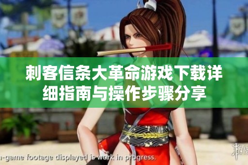 刺客信条大革命游戏下载详细指南与操作步骤分享