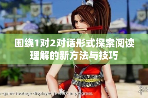 围绕1对2对话形式探索阅读理解的新方法与技巧