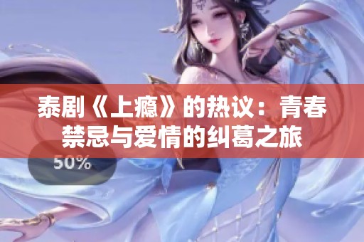 泰剧《上瘾》的热议：青春禁忌与爱情的纠葛之旅