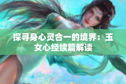 探寻身心灵合一的境界：玉女心经续篇解读