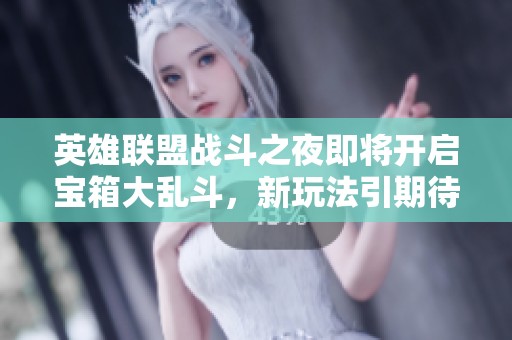 英雄联盟战斗之夜即将开启宝箱大乱斗，新玩法引期待