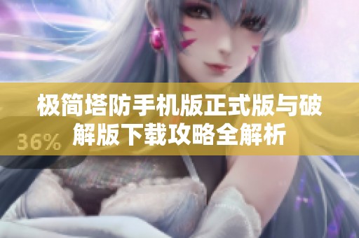 极简塔防手机版正式版与破解版下载攻略全解析