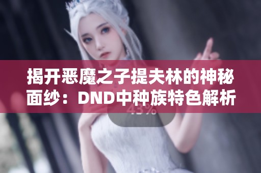 揭开恶魔之子提夫林的神秘面纱：DND中种族特色解析