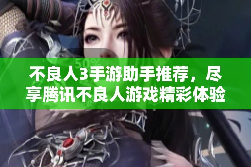 不良人3手游助手推荐，尽享腾讯不良人游戏精彩体验