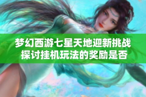 梦幻西游七星天地迎新挑战 探讨挂机玩法的奖励是否合理