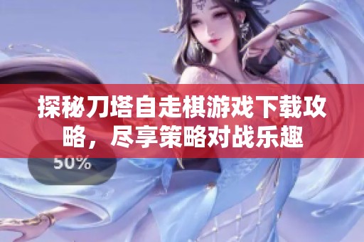 探秘刀塔自走棋游戏下载攻略，尽享策略对战乐趣