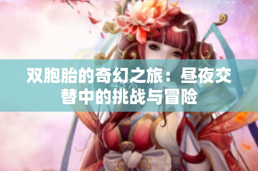 双胞胎的奇幻之旅：昼夜交替中的挑战与冒险