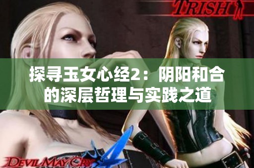 探寻玉女心经2：阴阳和合的深层哲理与实践之道