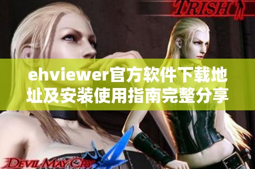 ehviewer官方软件下载地址及安装使用指南完整分享
