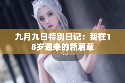 九月九日特别日记：我在18岁迎来的新篇章