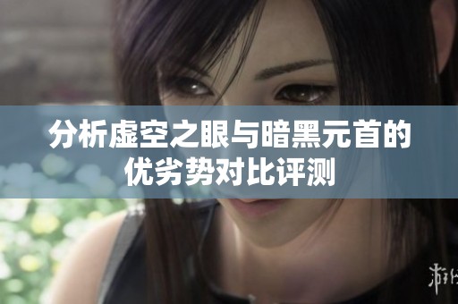 分析虚空之眼与暗黑元首的优劣势对比评测