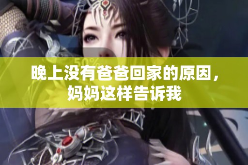 晚上没有爸爸回家的原因，妈妈这样告诉我