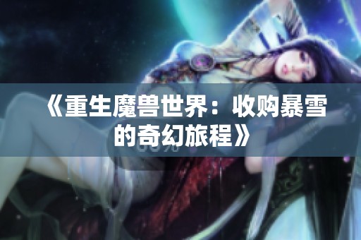 《重生魔兽世界：收购暴雪的奇幻旅程》