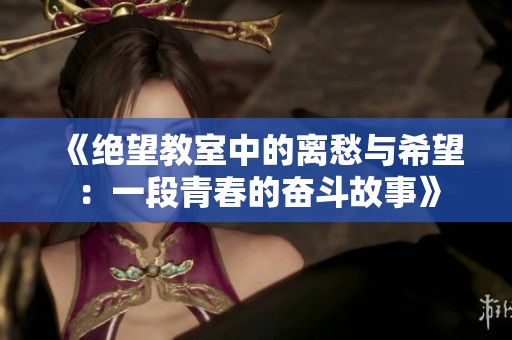 《绝望教室中的离愁与希望：一段青春的奋斗故事》