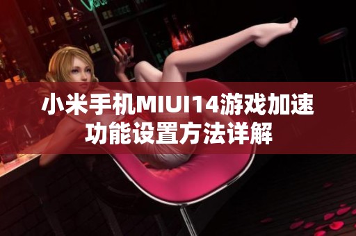 小米手机MIUI14游戏加速功能设置方法详解